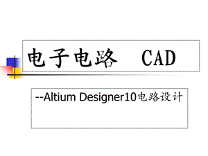 电子电路CAD1操作基础.ppt