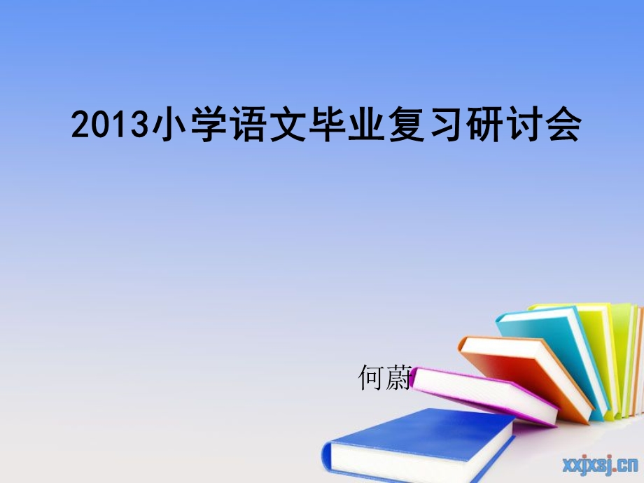 小学语文毕业复业复习研讨.ppt_第1页