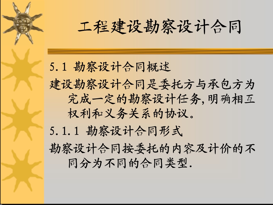 工程建设勘察设计合同.ppt_第1页