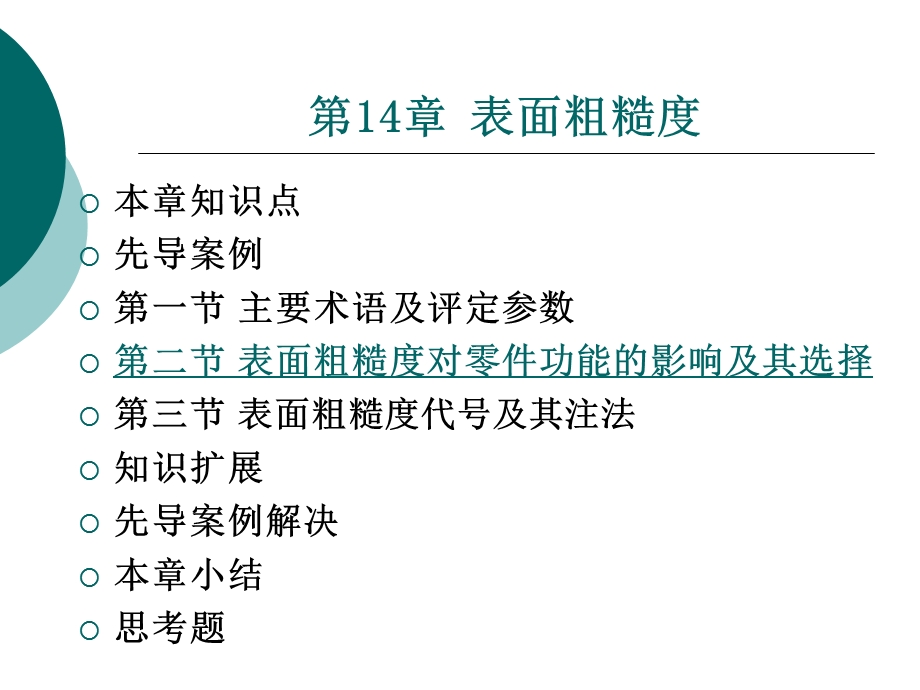 材料性能及其加工第14章表面粗糙度.ppt_第1页