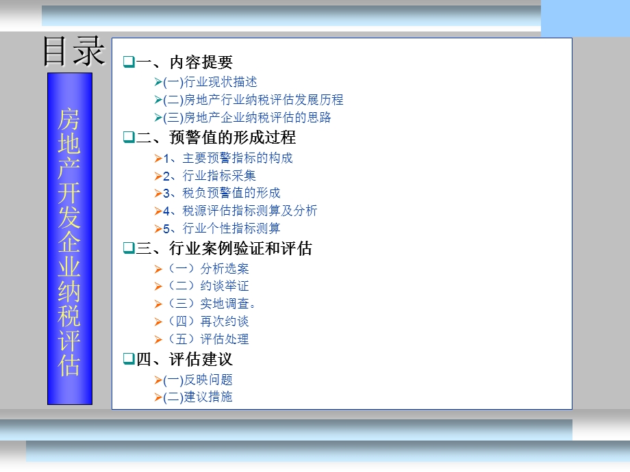 房地产业纳税评估定.ppt_第3页