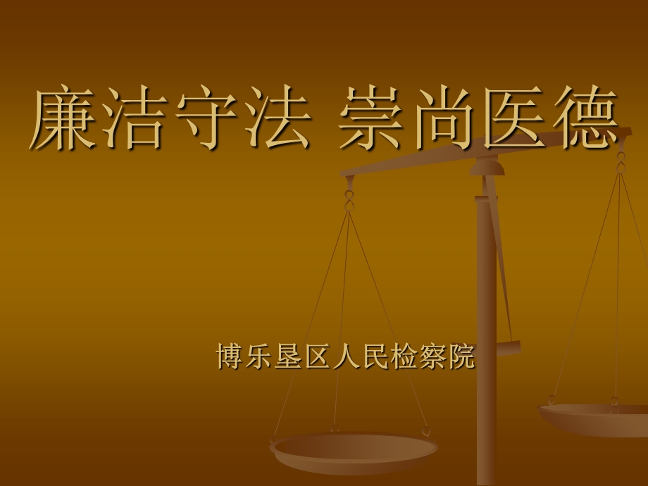 廉政讲座课件(企事业单位).ppt_第1页