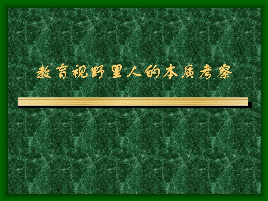 教育视野里人的本质考察.ppt_第1页