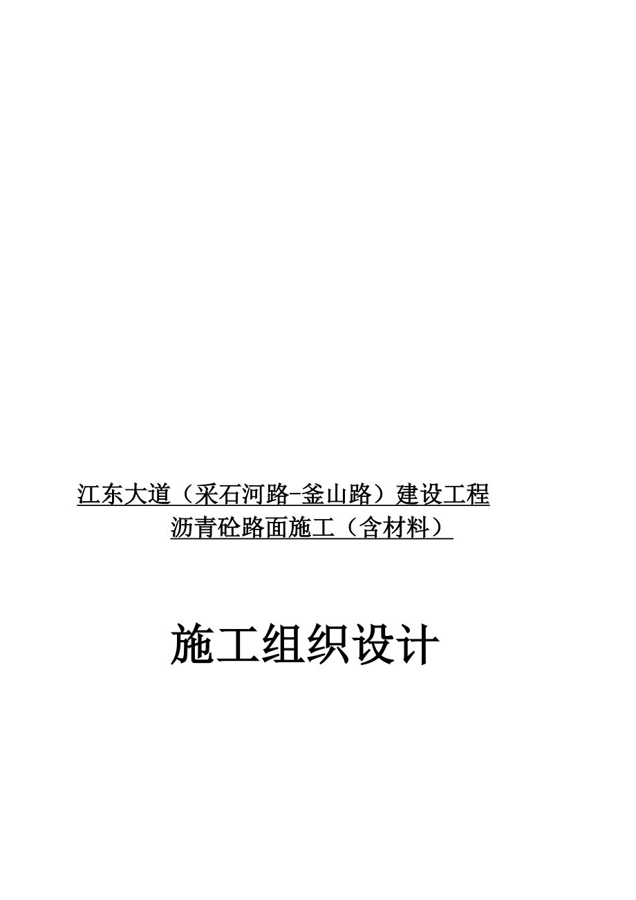 江东大道沥青路面施工组织设计.doc_第1页