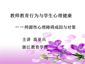 教师教育行为与学生心理健康.ppt