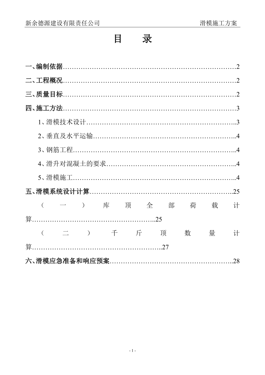 滑模施工方案.doc_第1页