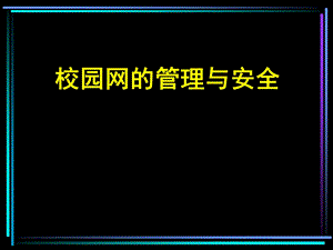 校园网的管理与安全.ppt