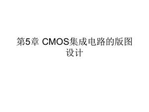 版图技术——CMOS集成电路的版图设计.ppt