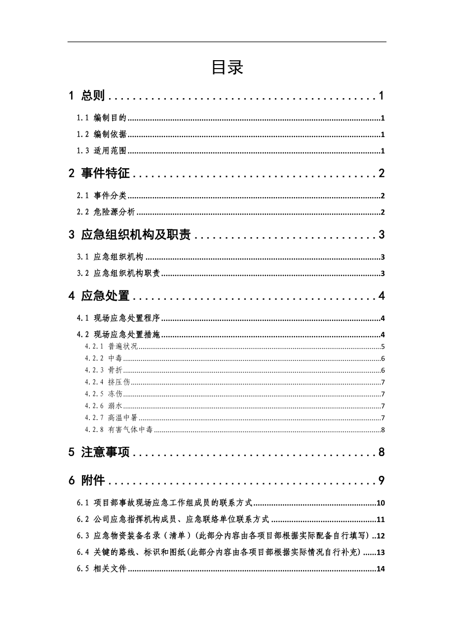 人身伤亡事故现场应急处置方案.doc_第3页