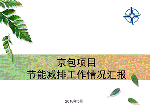 节能减排汇报材料.ppt