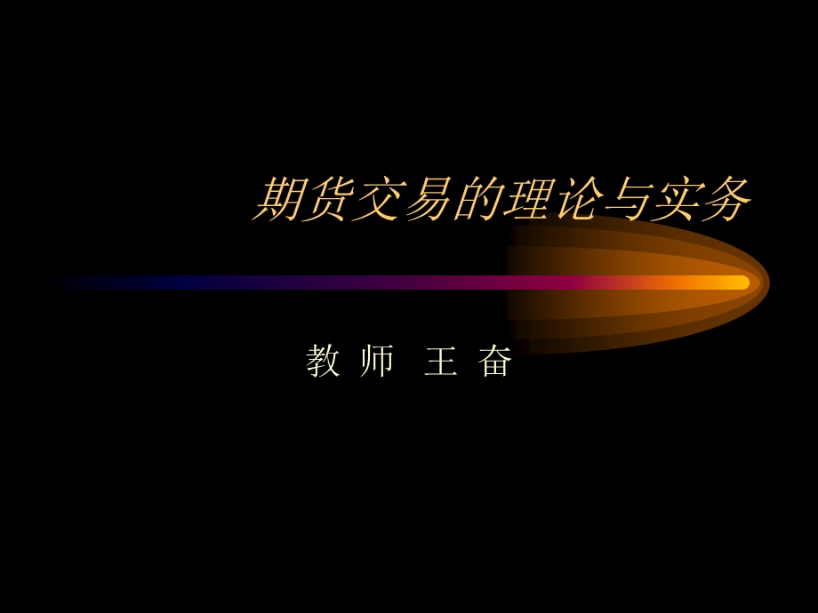 期货交易的理论与实务.ppt_第1页