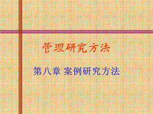 案例研究方法管理研究方法论教学课件流管理专业.ppt