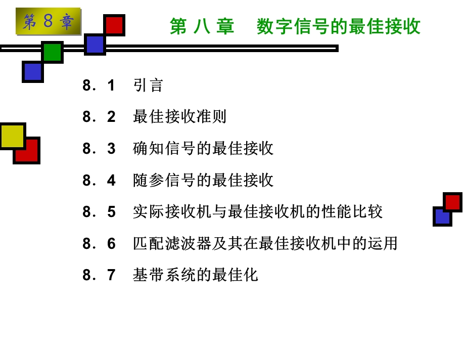 数字信号的最佳接收.ppt_第2页