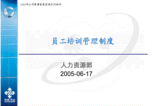 员工培训管理制度真正精品.ppt