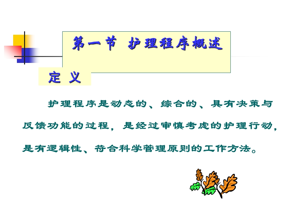 护理程序社在区中的应用.ppt_第2页