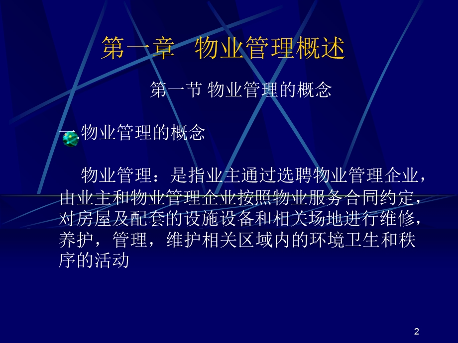 物业管理基本制度与政策.ppt_第2页