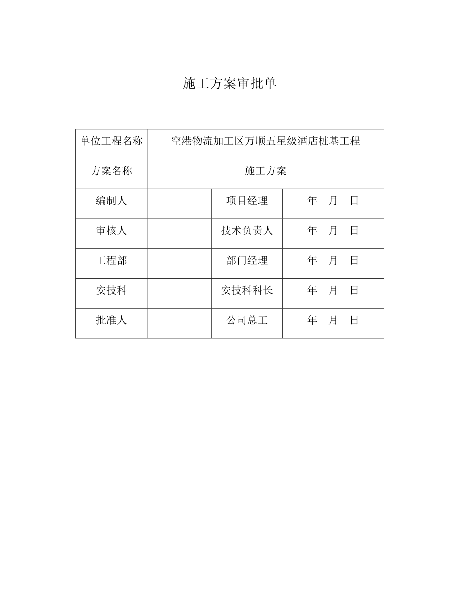 五星级酒店桩基工程施工方案.doc_第2页