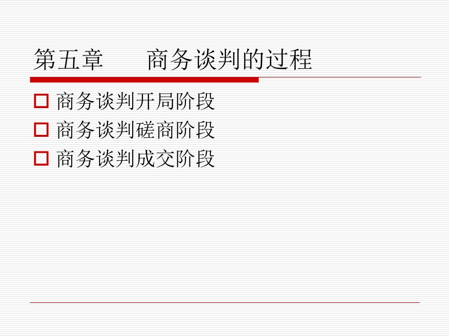 第五章商务谈判的过程1.ppt_第1页