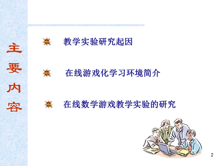 小学四年级数学在线游戏学习的教学实验研究.ppt_第2页