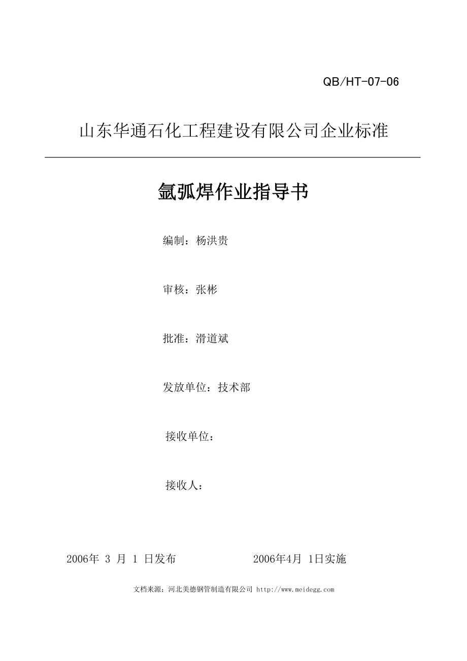 (DOC)华通石化工程氩弧焊、焊条电弧焊、焊接及焊后热处理作业指导书(4个文件)氩弧焊作业指导书(页)工程综合.doc_第1页