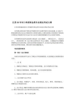 江苏09年对口单招财会类专业理论考试大纲.doc