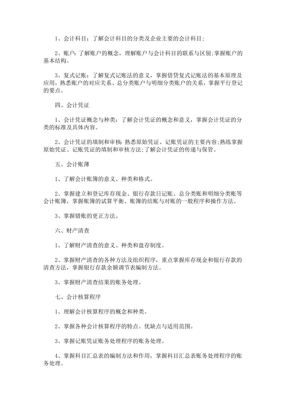 江苏09年对口单招财会类专业理论考试大纲.doc_第2页