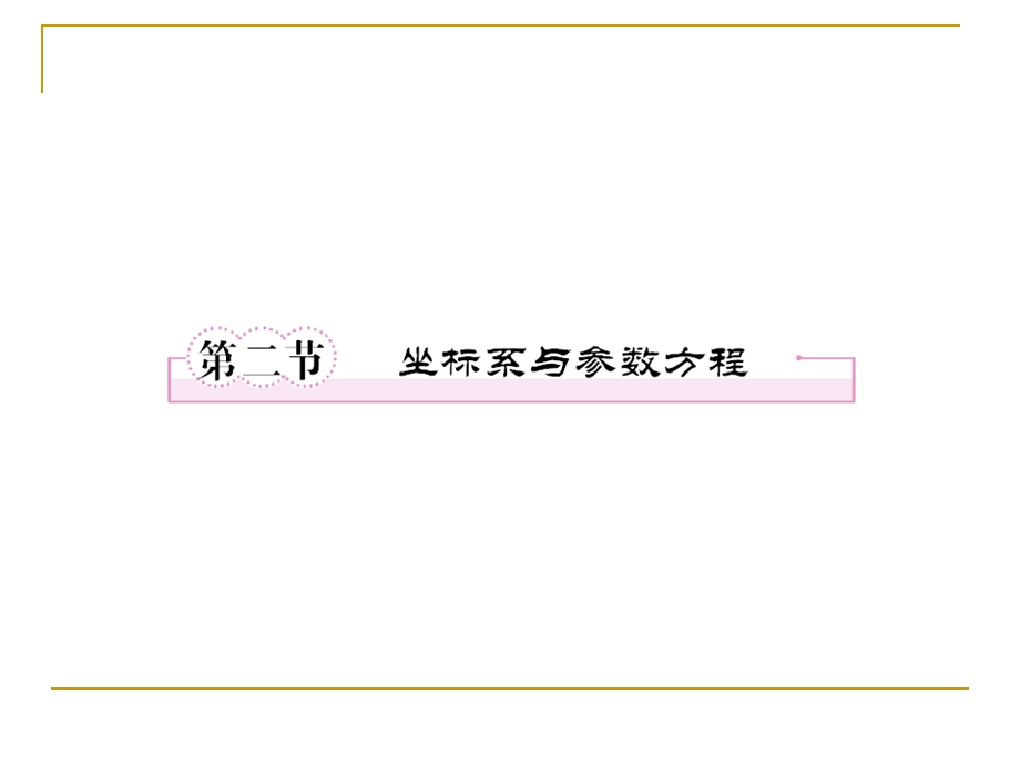 第十二章选考部分(理)122坐标系与参数方程.ppt_第1页