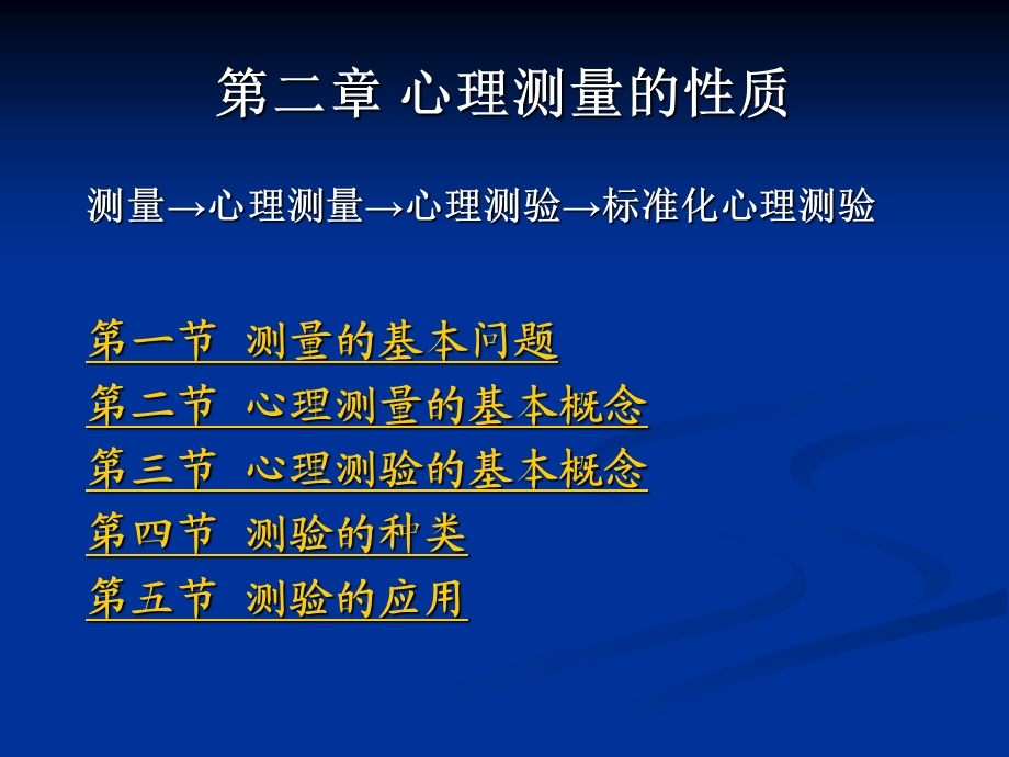 心理测量的性质.ppt_第1页