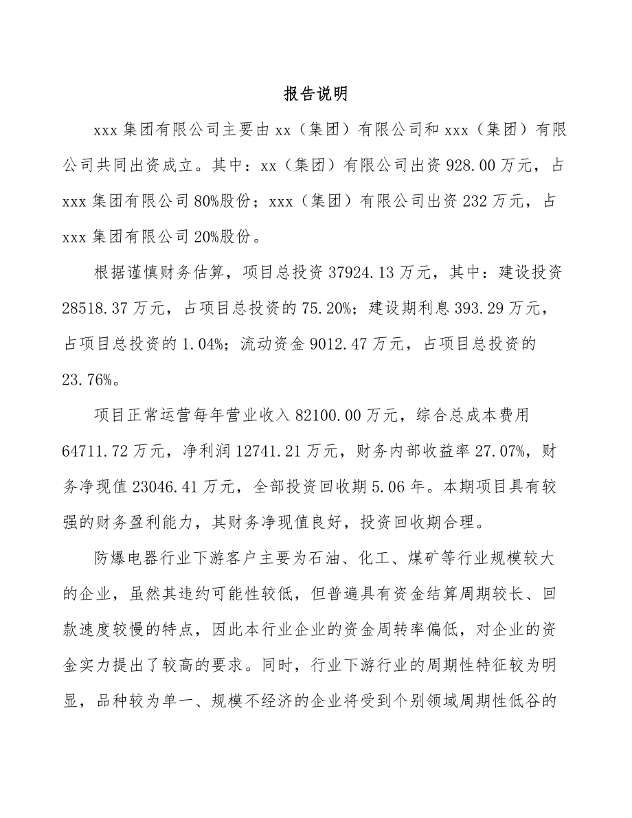 大理关于成立防爆电器公司可行性研究报告.docx_第2页