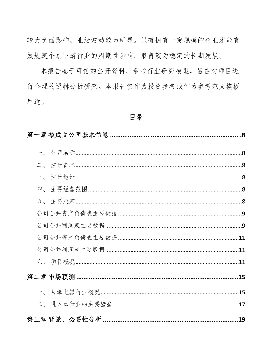 大理关于成立防爆电器公司可行性研究报告.docx_第3页