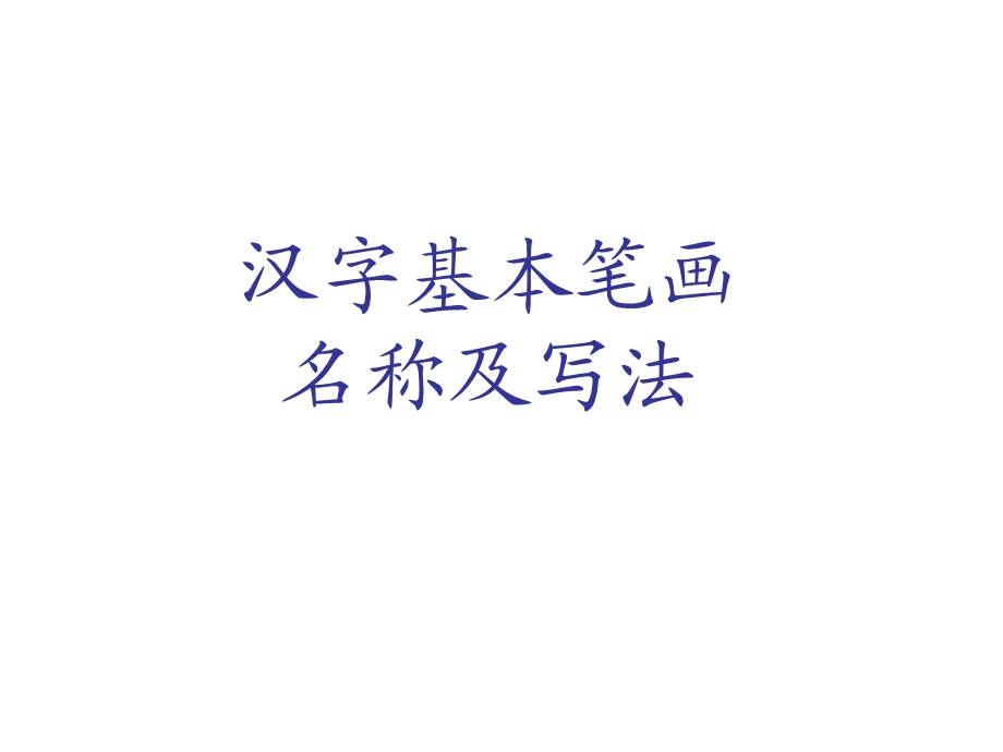 汉字基本笔画名称及其书写.ppt_第1页