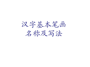 汉字基本笔画名称及其书写.ppt