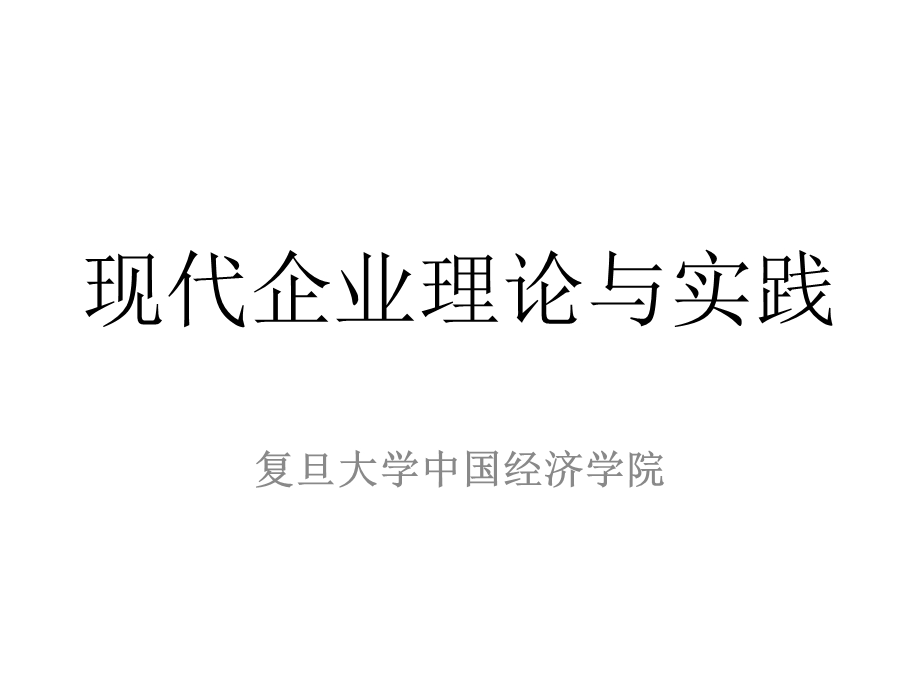 现代企业理论与实践.ppt_第1页