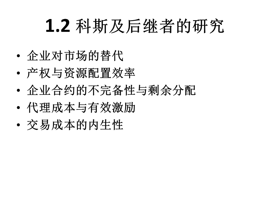 现代企业理论与实践.ppt_第3页