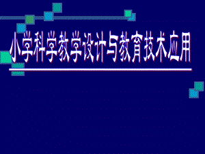 小学科学教学设计与教育技术应用.ppt