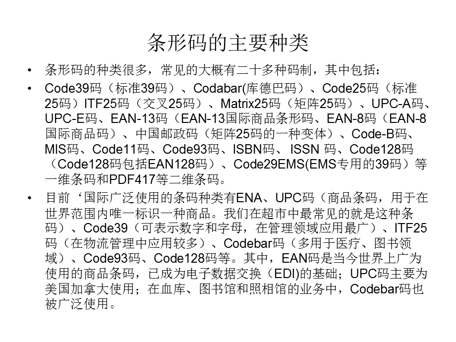 条形码的种类及其常见类型.ppt_第2页