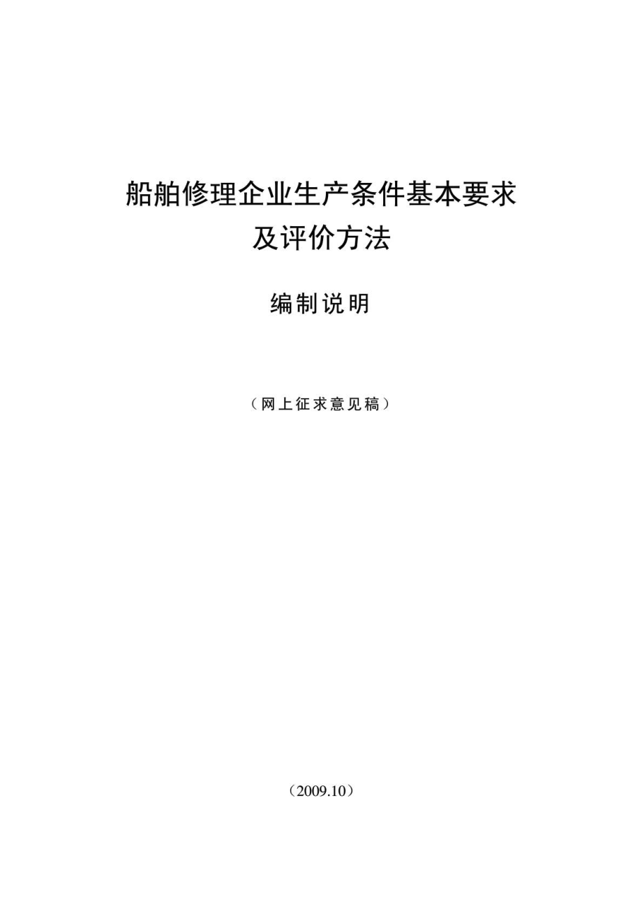 船舶修理企业生产条件基本要求及评价方法.doc_第2页