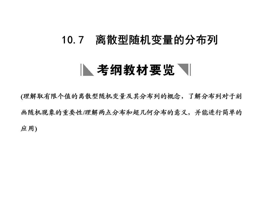 107离散型随机变量的分布列.ppt_第1页