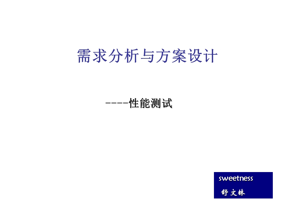 性能测试需求分析和方案设计.ppt_第1页