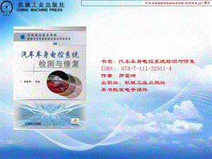 汽车车身电控系统检测与修复.ppt