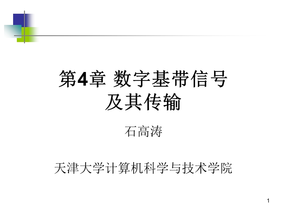 数字基带信号及其传输.ppt_第1页