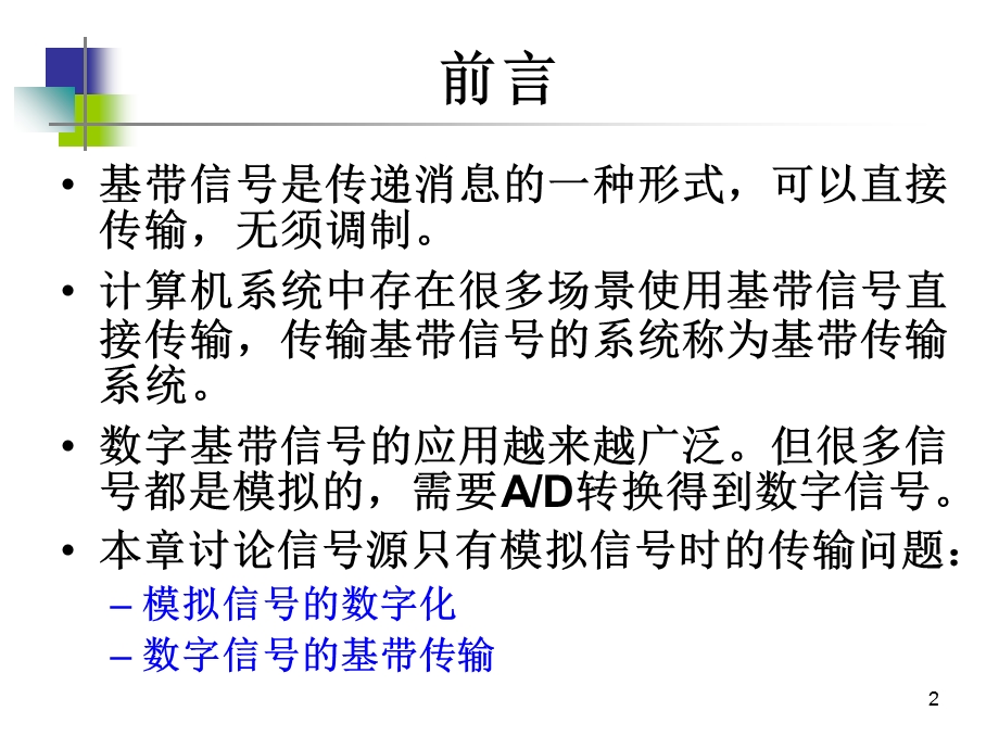 数字基带信号及其传输.ppt_第2页