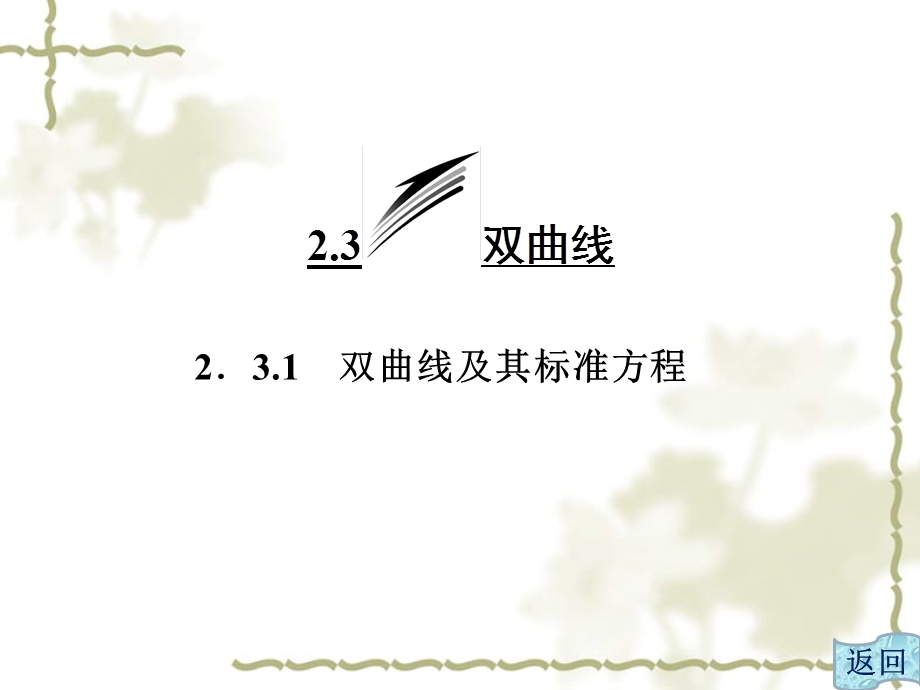 第二章2.3.1双曲线及其标准方程.ppt_第1页