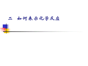 新课标人教版初中化学《如何表示化学反应》.ppt