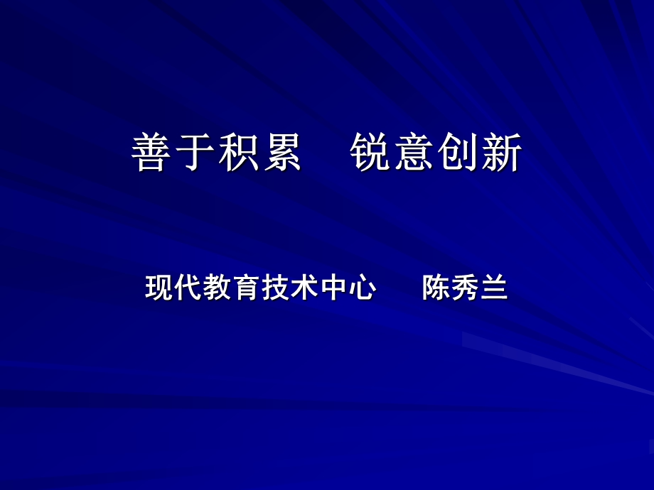 善于积累锐意创新现代教育技术中心陈秀兰.ppt_第1页