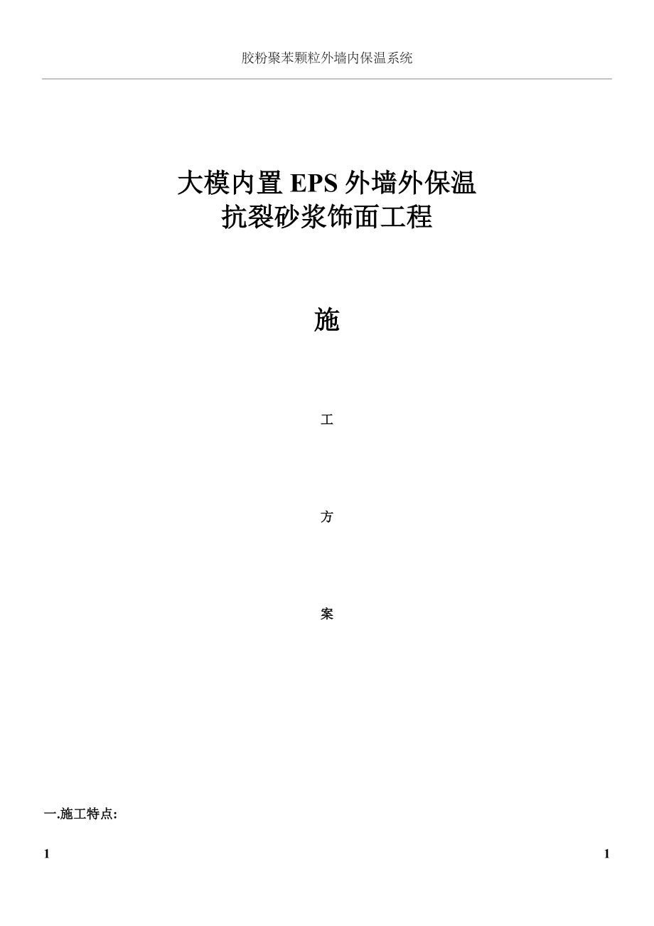 外墙外保温EPS抗裂砂浆饰面工程施工方案(同名133616).doc_第1页