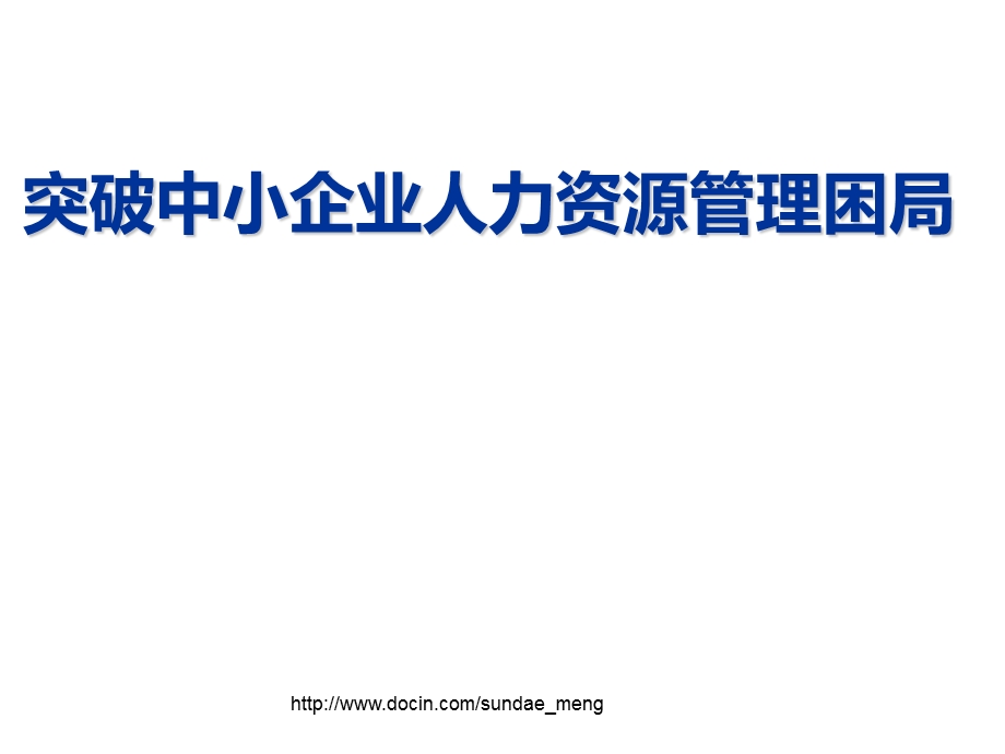 【课件】突破中小企业人力资源管理困局.ppt_第1页