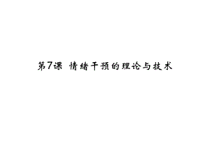 情绪管理的心理理论与技术.ppt