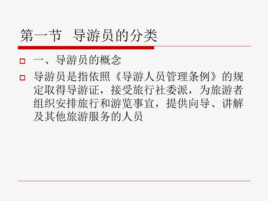 导游业务-导游人员.ppt_第3页