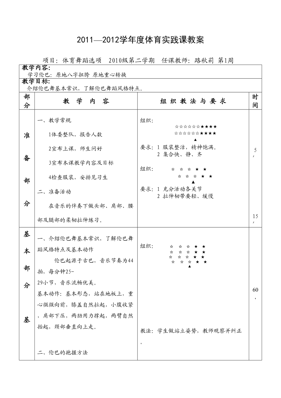 大学本科体育舞蹈教案教案资料.doc_第2页